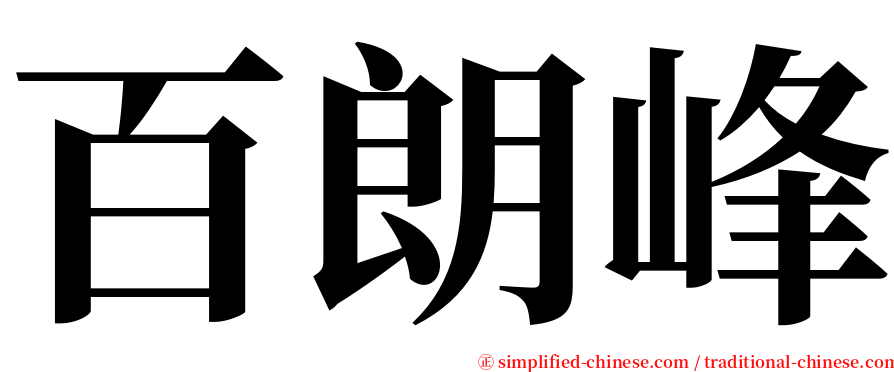 百朗峰 serif font