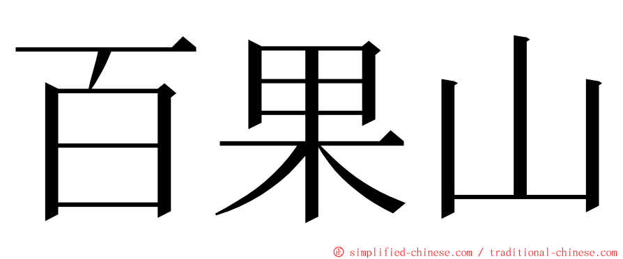 百果山 ming font