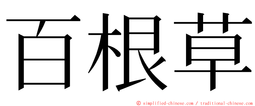 百根草 ming font