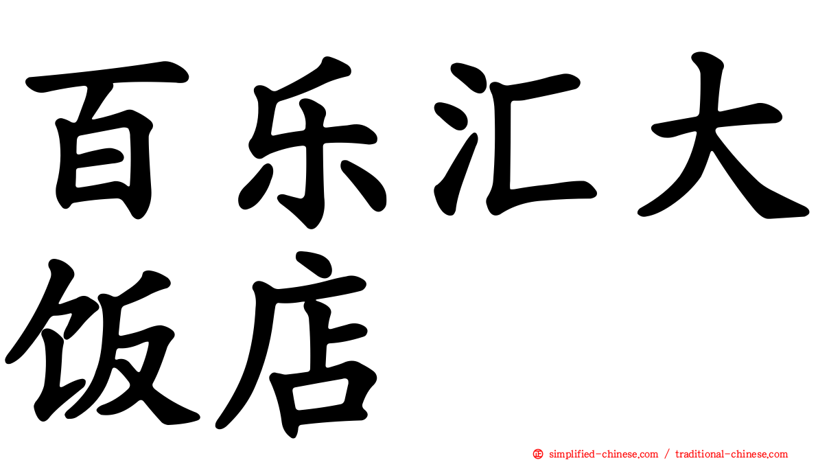 百乐汇大饭店