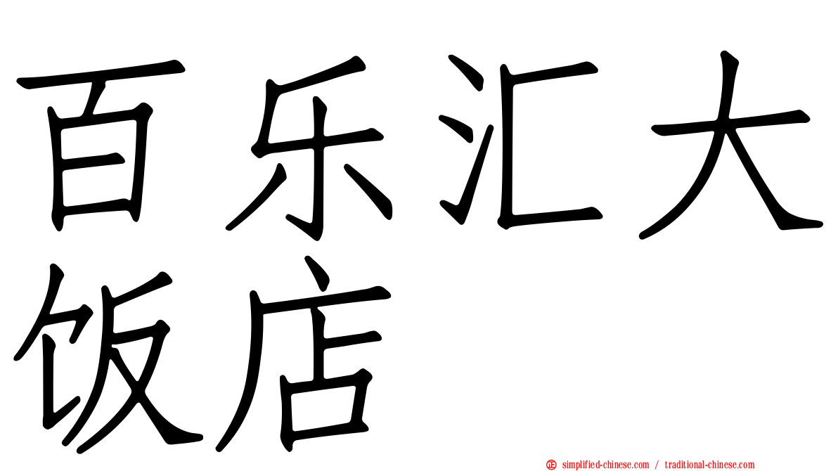 百乐汇大饭店