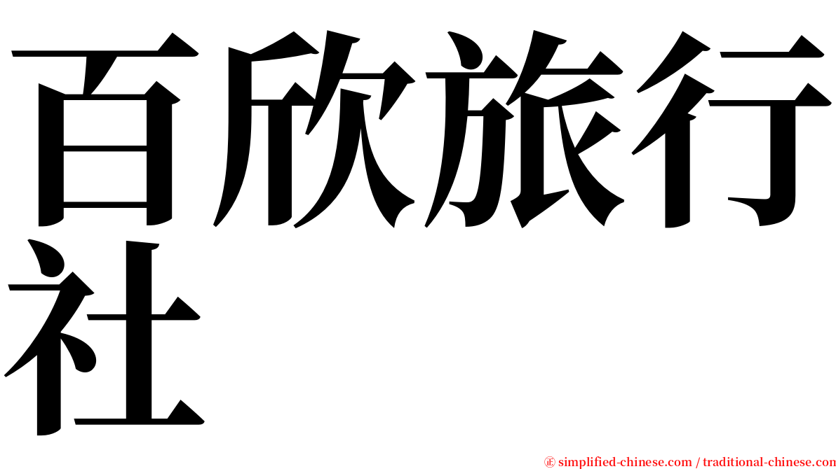 百欣旅行社 serif font