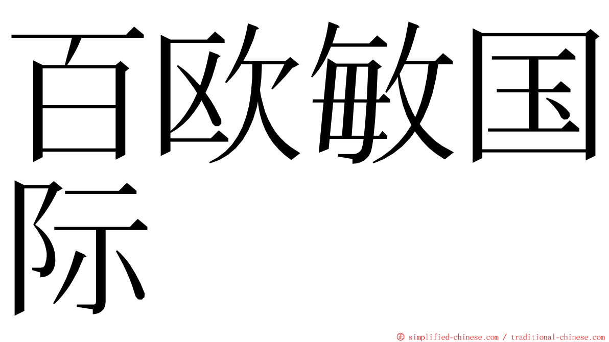 百欧敏国际 ming font