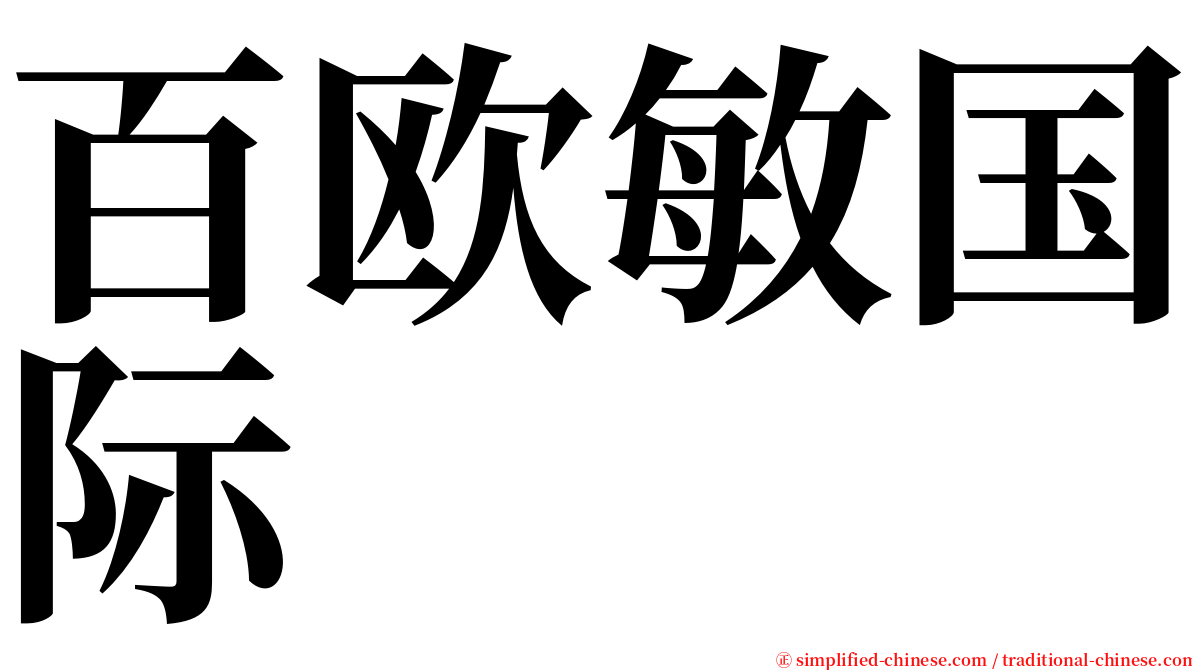 百欧敏国际 serif font