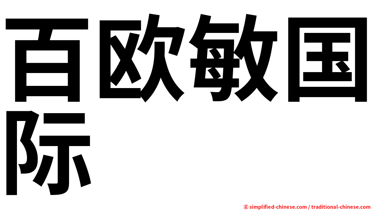 百欧敏国际