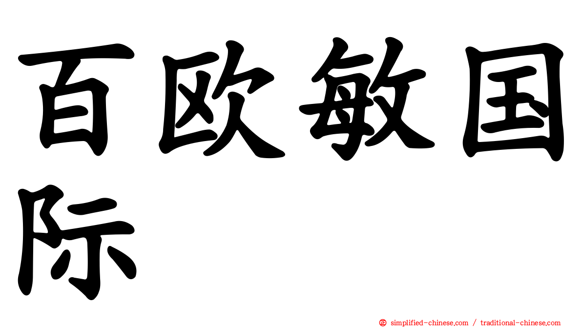 百欧敏国际