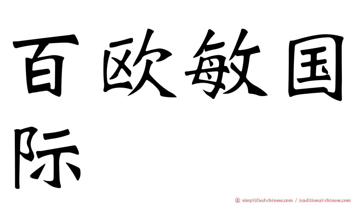 百欧敏国际