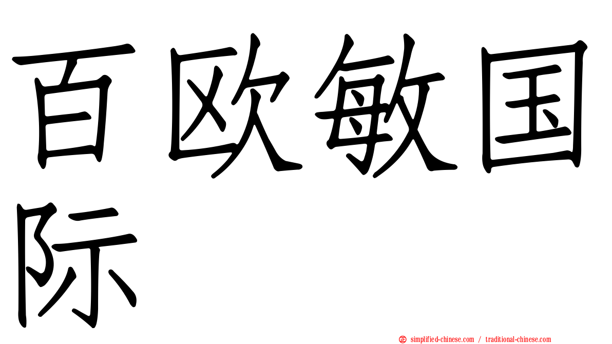 百欧敏国际