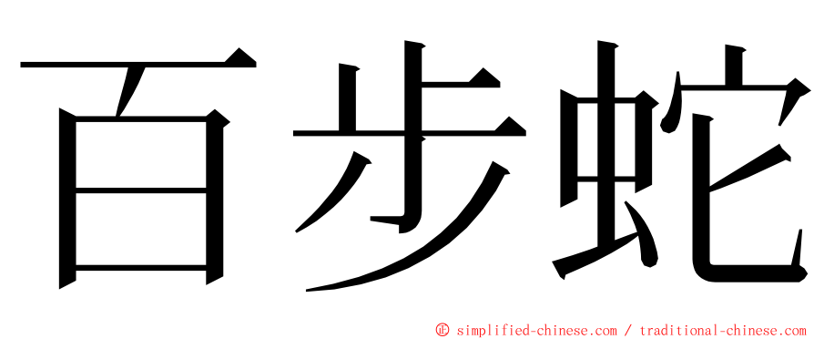 百步蛇 ming font