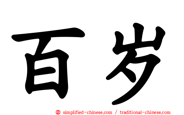 百岁