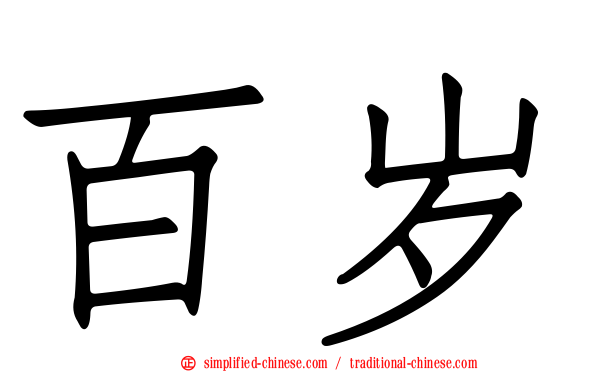 百岁