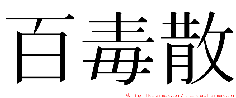 百毒散 ming font