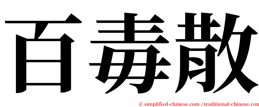 百毒散 serif font