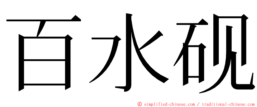 百水砚 ming font