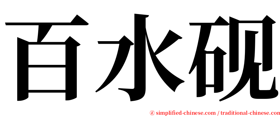 百水砚 serif font