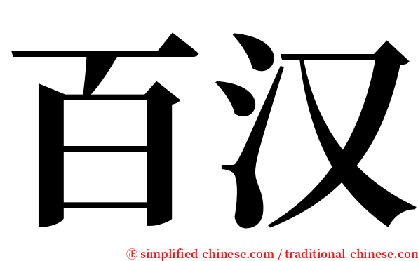 百汉 serif font