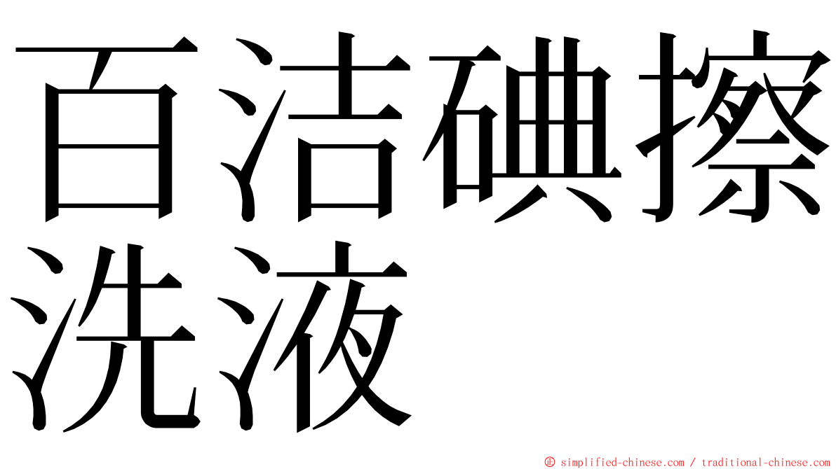 百洁碘擦洗液 ming font