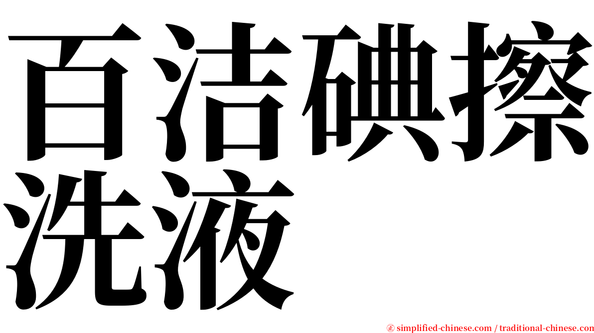 百洁碘擦洗液 serif font