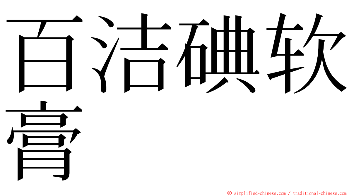 百洁碘软膏 ming font