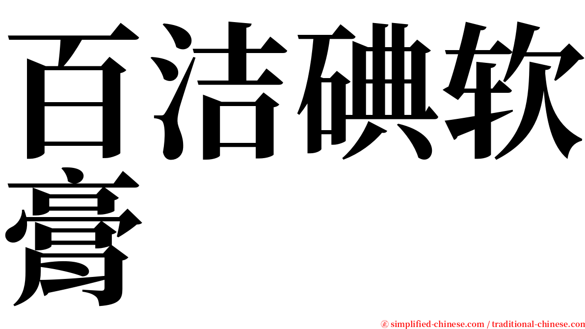 百洁碘软膏 serif font