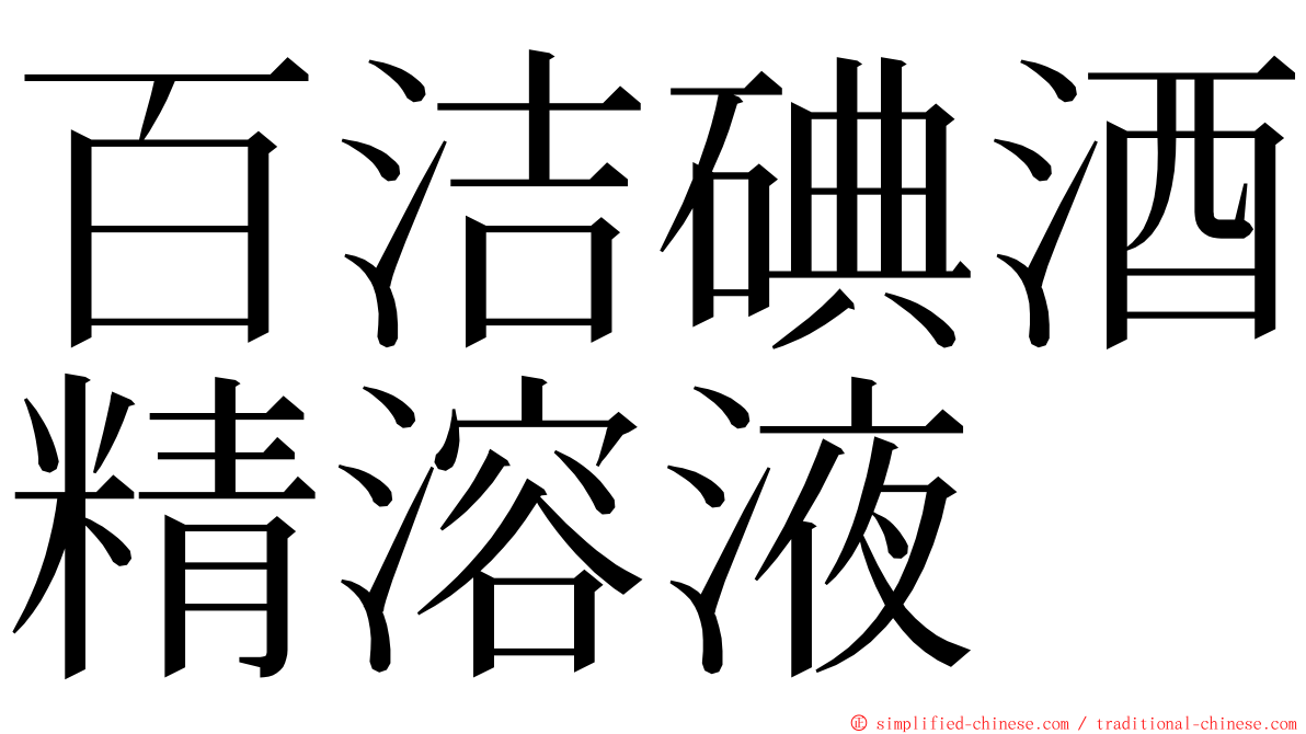 百洁碘酒精溶液 ming font