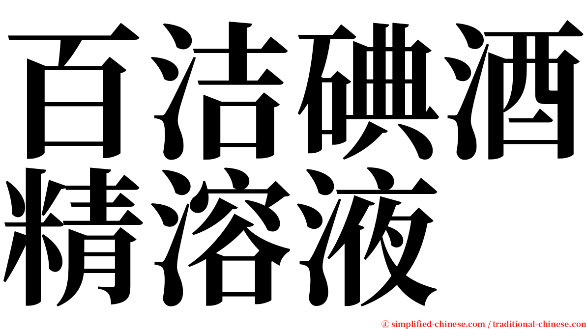 百洁碘酒精溶液 serif font