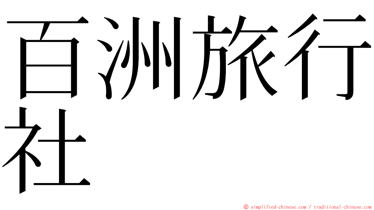 百洲旅行社 ming font