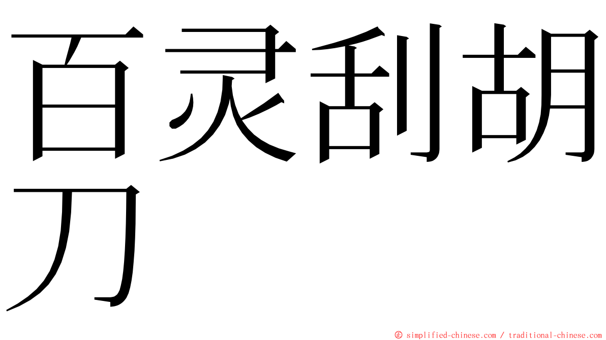 百灵刮胡刀 ming font