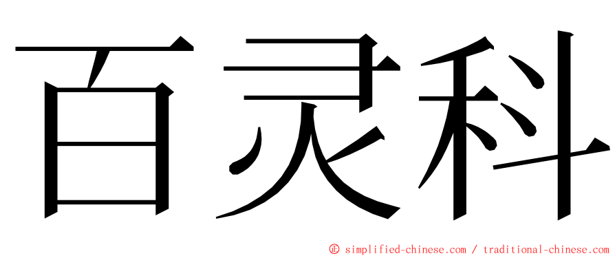 百灵科 ming font