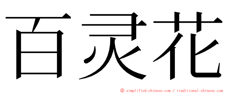 百灵花 ming font