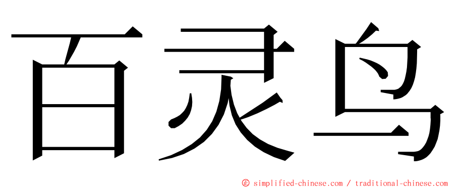 百灵鸟 ming font