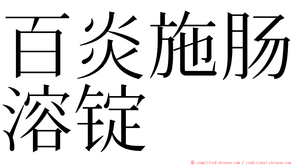 百炎施肠溶锭 ming font