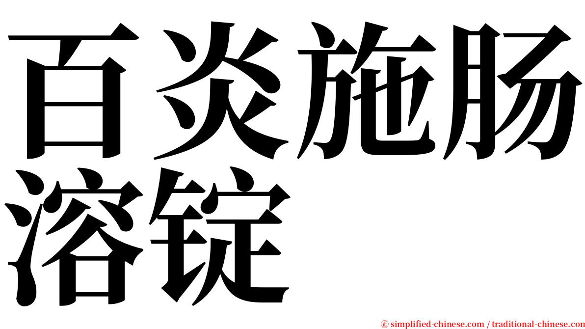 百炎施肠溶锭 serif font