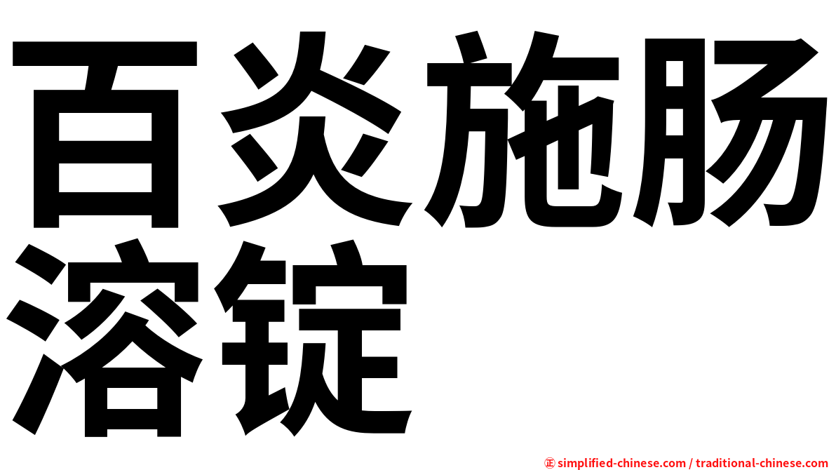 百炎施肠溶锭