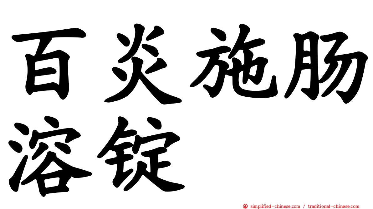 百炎施肠溶锭