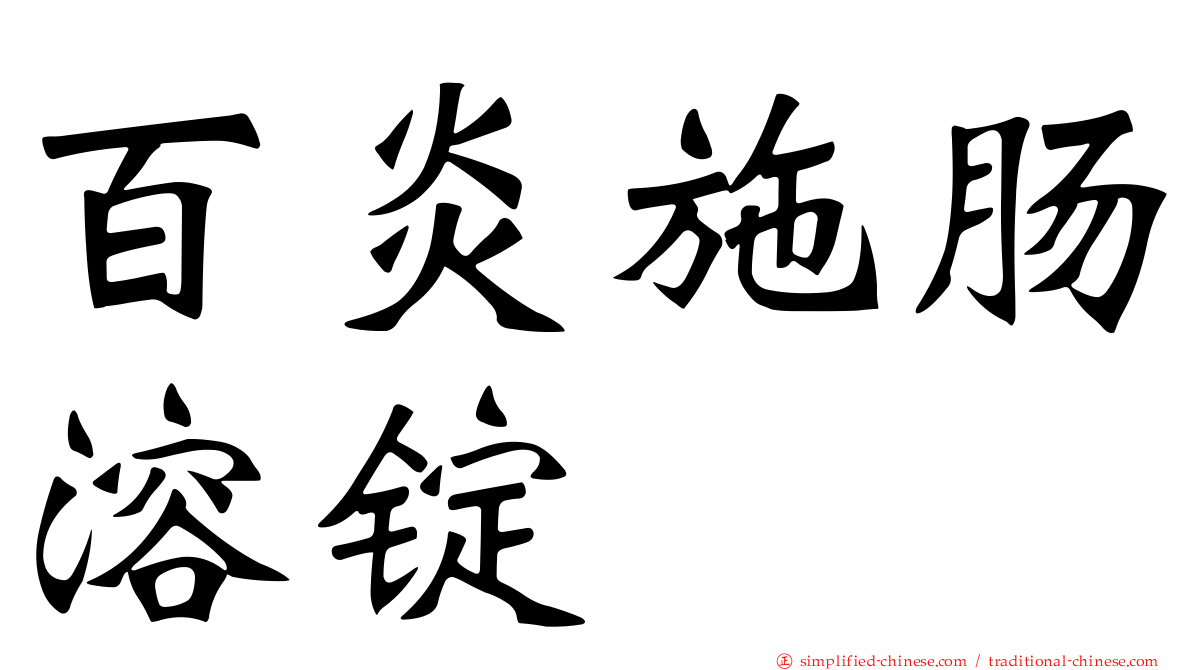 百炎施肠溶锭