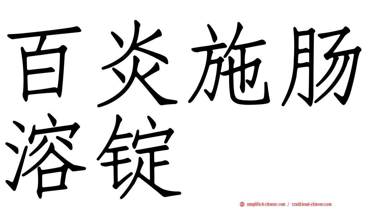 百炎施肠溶锭