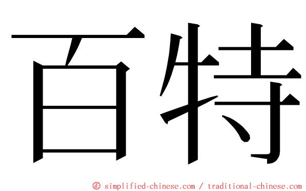 百特 ming font