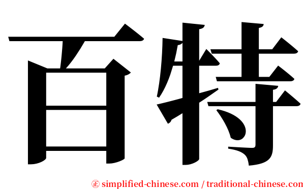 百特 serif font