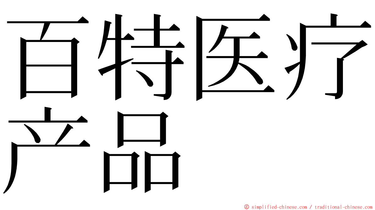 百特医疗产品 ming font