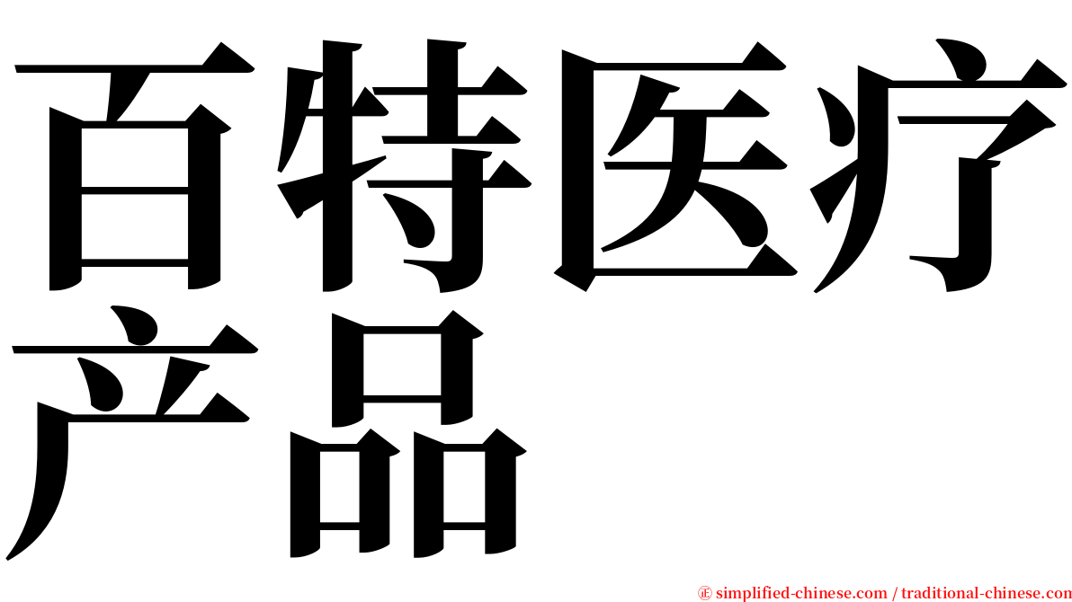 百特医疗产品 serif font