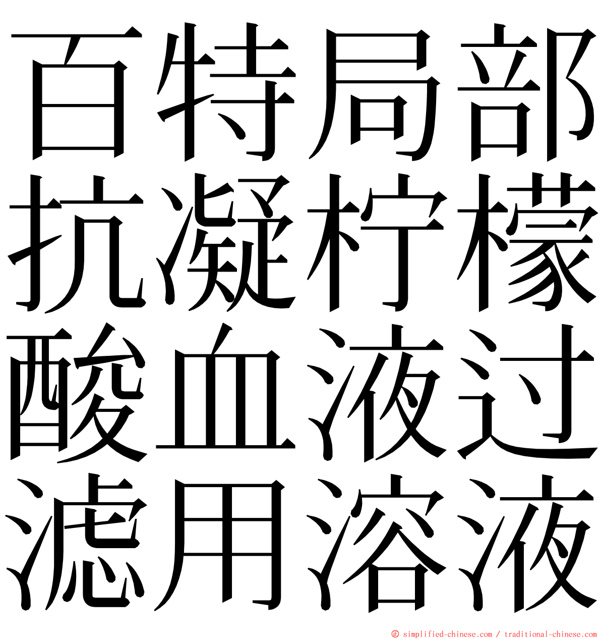 百特局部抗凝柠檬酸血液过滤用溶液 ming font