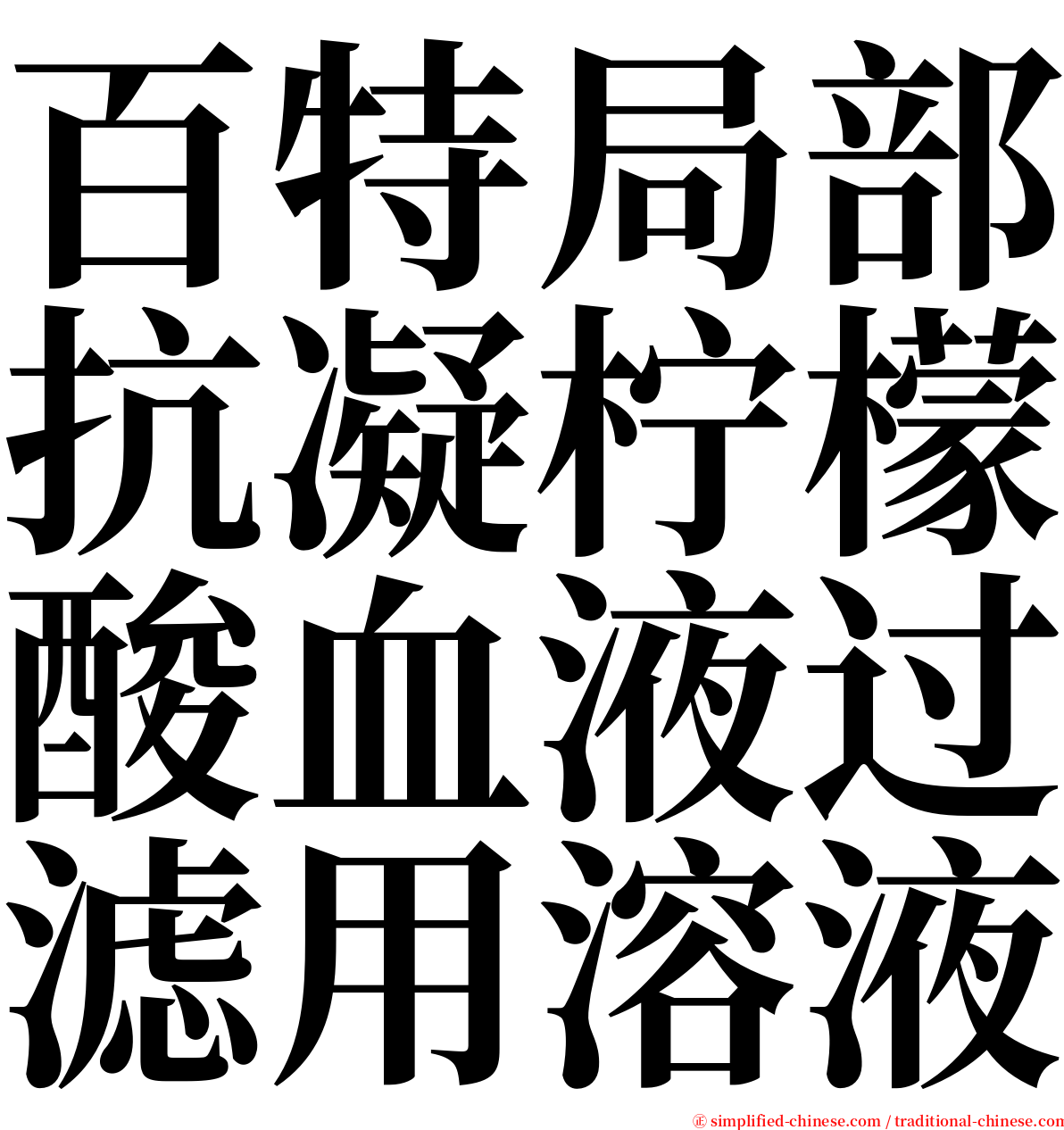 百特局部抗凝柠檬酸血液过滤用溶液 serif font