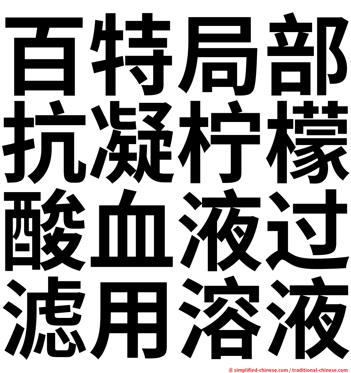 百特局部抗凝柠檬酸血液过滤用溶液