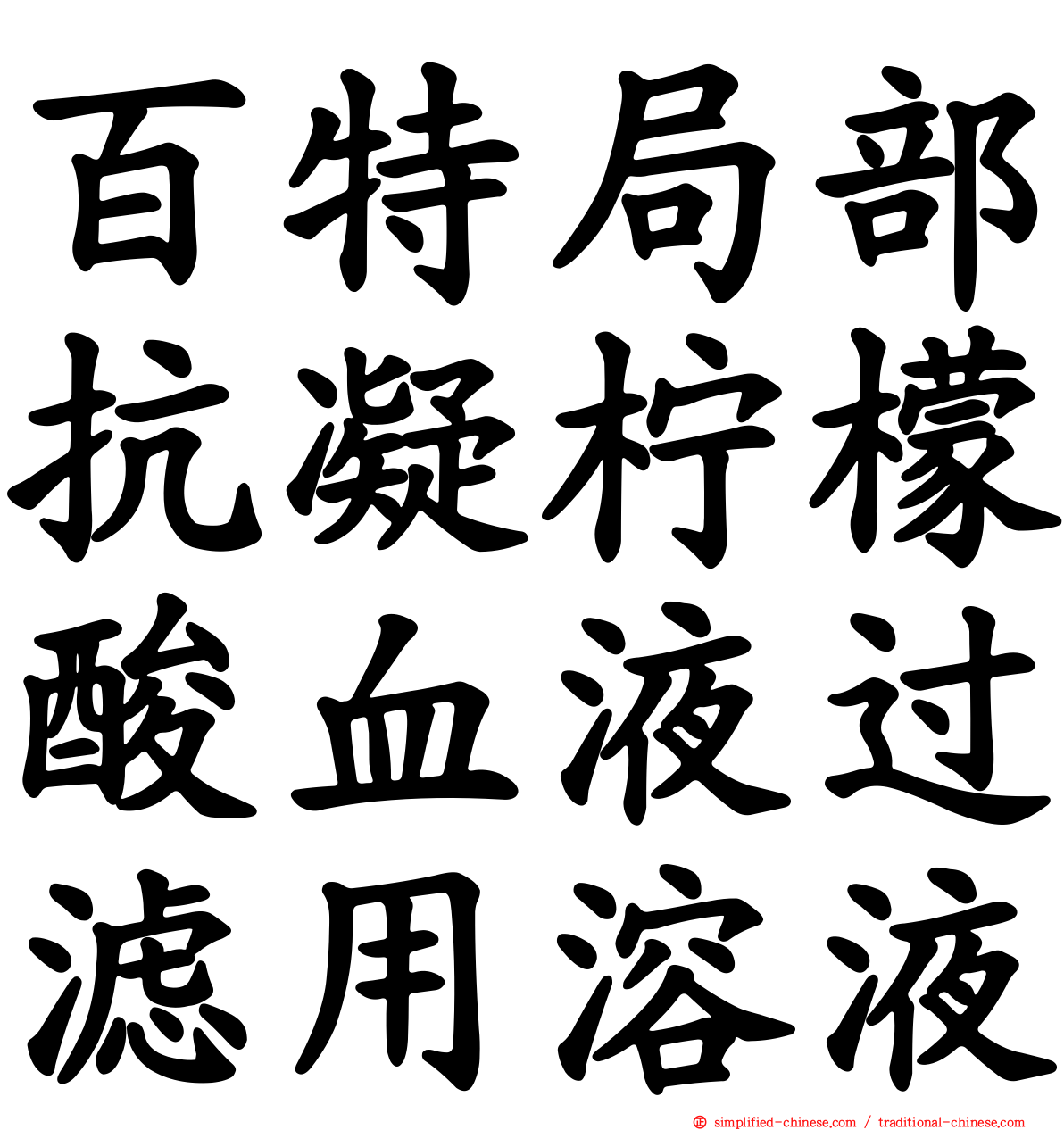 百特局部抗凝柠檬酸血液过滤用溶液