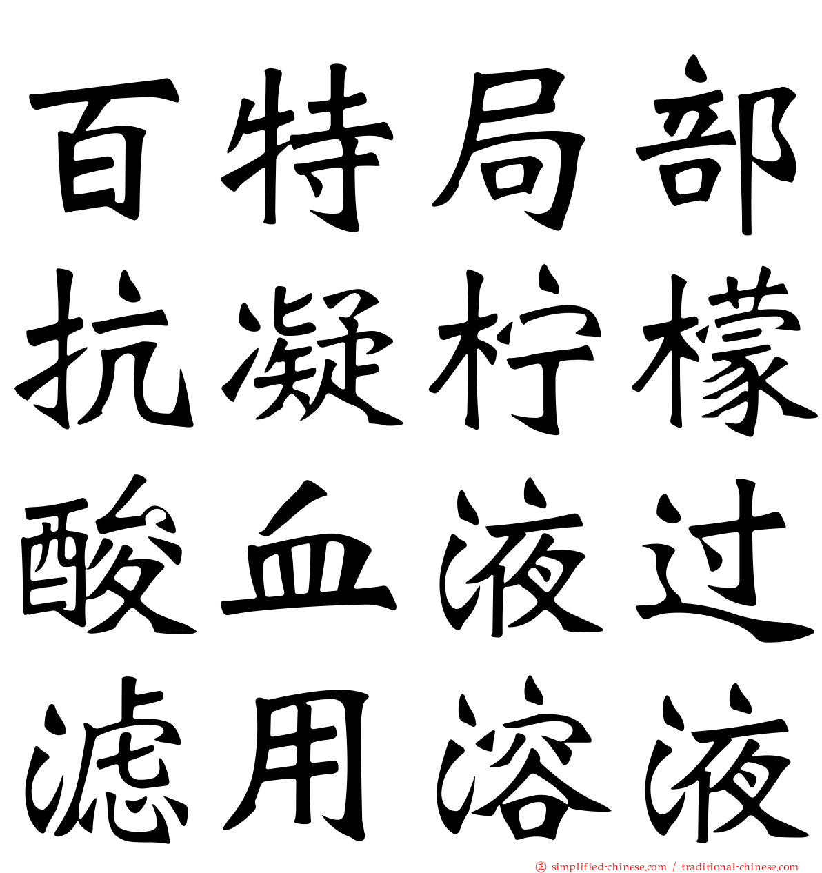 百特局部抗凝柠檬酸血液过滤用溶液