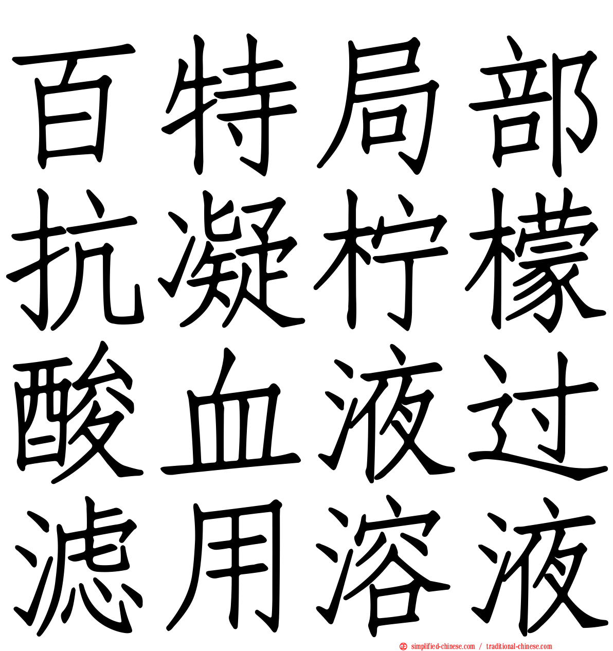 百特局部抗凝柠檬酸血液过滤用溶液