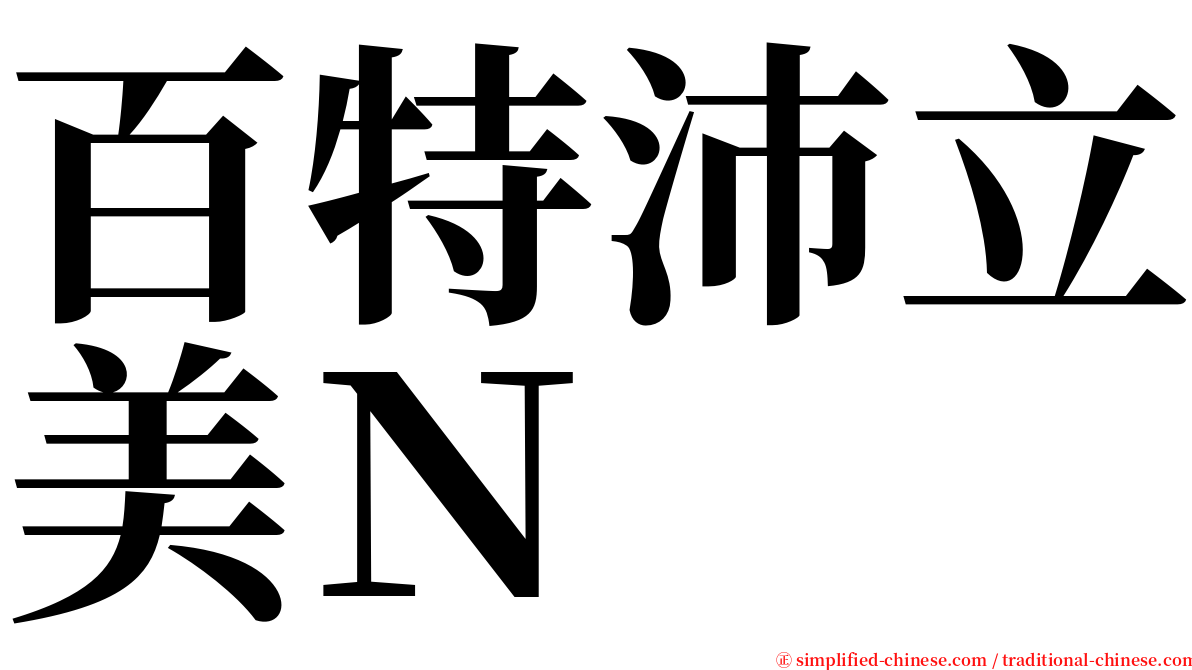 百特沛立美Ｎ serif font