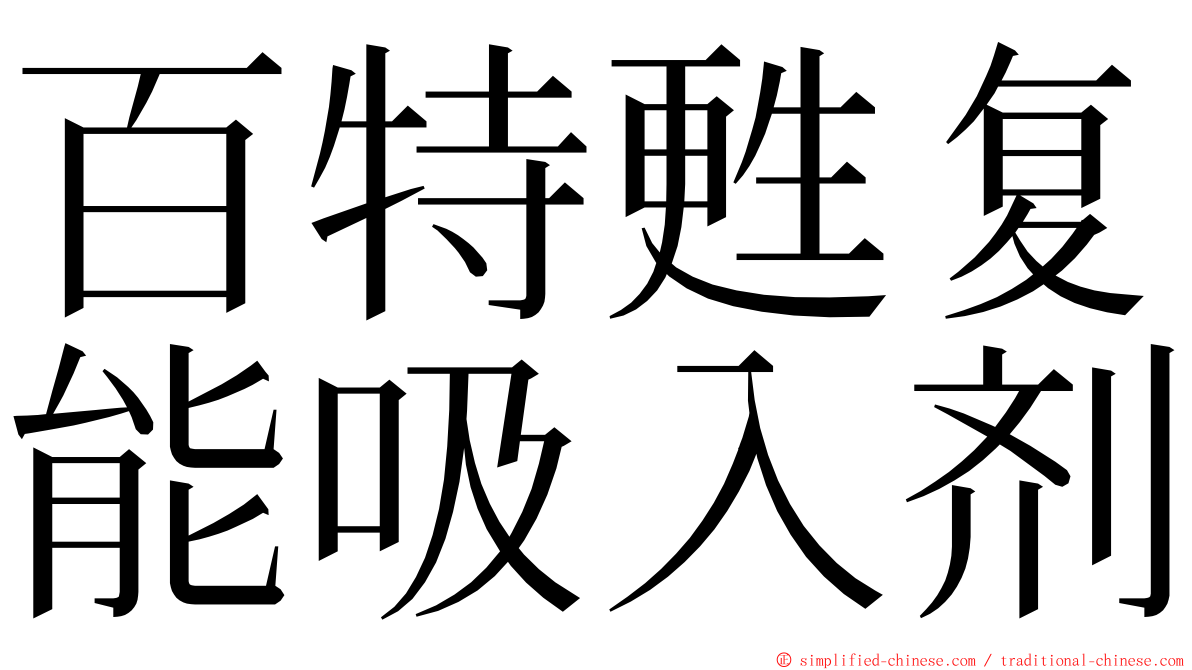 百特甦复能吸入剂 ming font