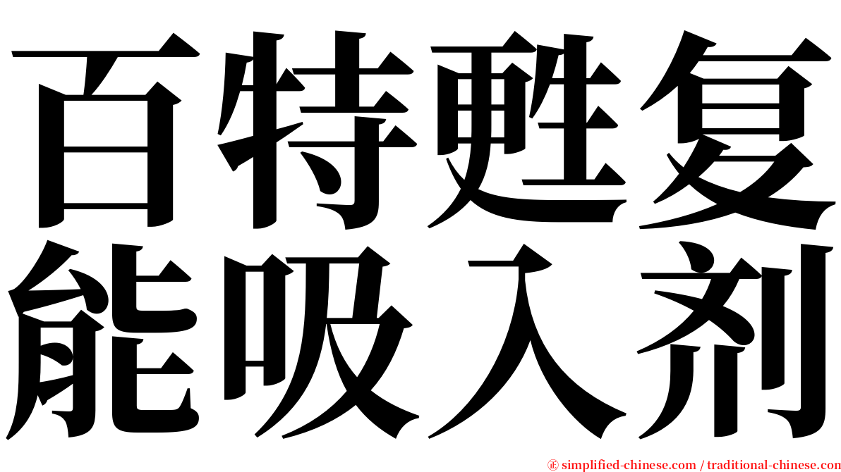 百特甦复能吸入剂 serif font